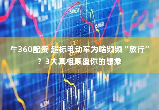 牛360配资 超标电动车为啥频频“放行”？3大真相颠覆你的想象