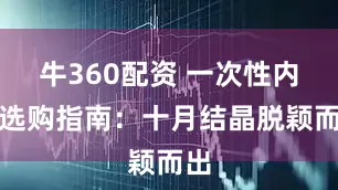牛360配资 一次性内裤选购指南：十月结晶脱颖而出